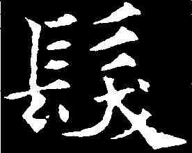 髪,歐陽通 ,書法字典