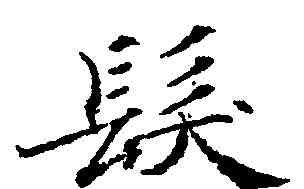 髪,靈飛經 ,書法字典