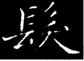 髪,鐘紹京 ,書法字典