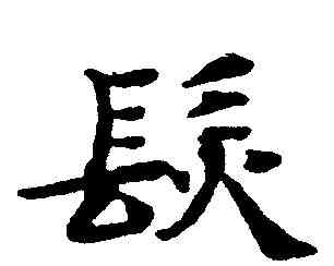 髪,國詮 ,書法字典
