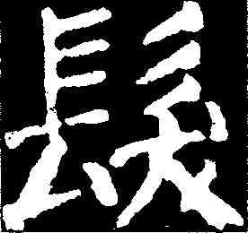 髪,顏真卿 ,書法字典