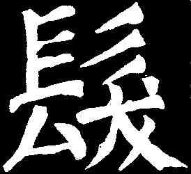 髪,顏真卿 ,書法字典