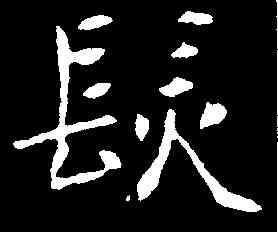 髪,元悌墓誌 ,書法字典