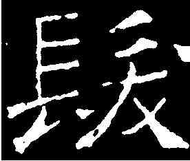 髪,吊比干文 ,書法字典