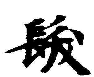 髪,南北朝寫經殘卷 ,書法字典