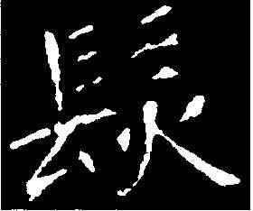 髪,龍藏寺碑 ,書法字典