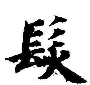 髪,智永 ,書法字典
