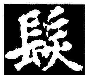 髪,千唐 ,書法字典