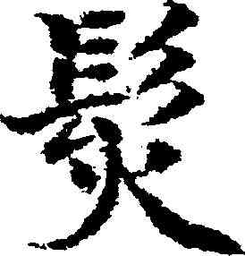髪,沈度 ,書法字典