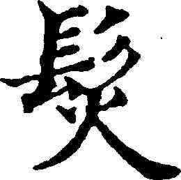 髪,張照 ,書法字典
