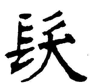 髪,張裕釗 ,書法字典