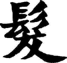 髪,鄭孝胥 ,書法字典