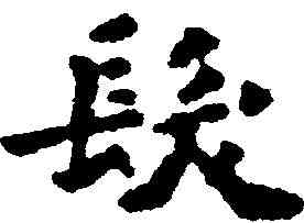 髪,李叔同 ,書法字典