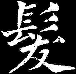 髪,唐駝 ,書法字典