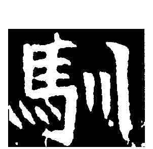 馴,李缓华墓誌 ,書法字典