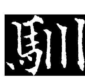 馴,歐陽通 ,書法字典