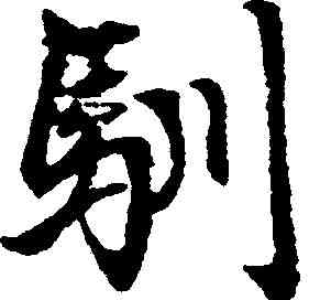 馴,趙孟頫 ,書法字典