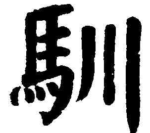馴,顏真卿 ,書法字典