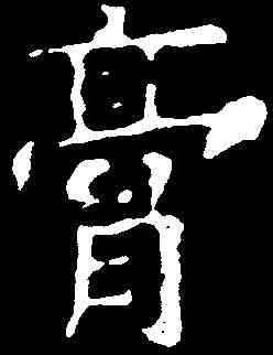 膏,趙芬殘碑 ,書法字典