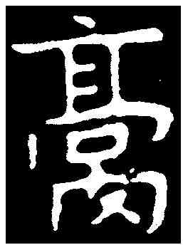 膏,元悌墓誌 ,書法字典