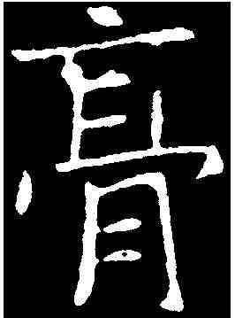 膏,兰将墓誌 ,書法字典