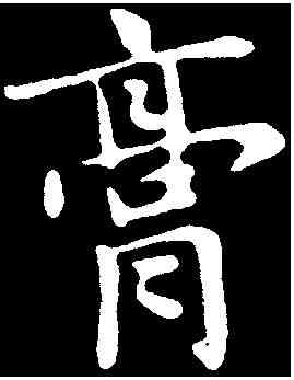 膏,俞和 ,書法字典