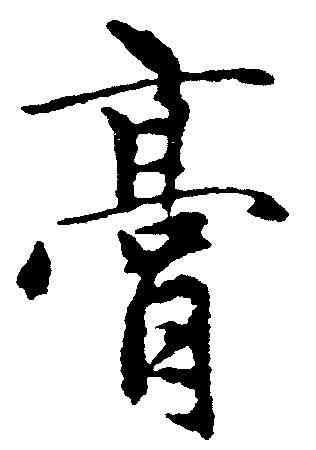 膏,趙孟頫 ,書法字典