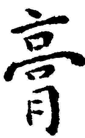 膏,王寵 ,書法字典
