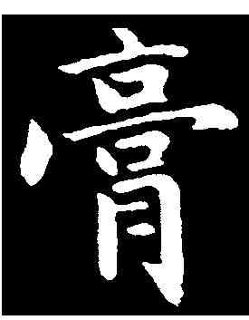 膏,陸潤庠 ,書法字典