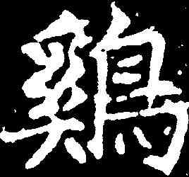 鸡,千唐 ,書法字典