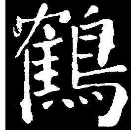 鶴,顏真卿 ,書法字典