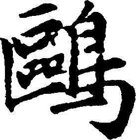 鷗,趙孟頫 ,書法字典