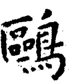 鷗,王寵 ,書法字典
