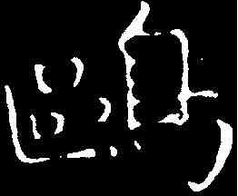 鷗,彭元瑞 ,書法字典