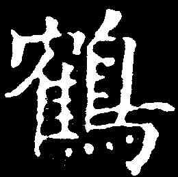 鶴,歐陽詢 ,書法字典