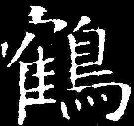 鶴,褚遂良 ,書法字典