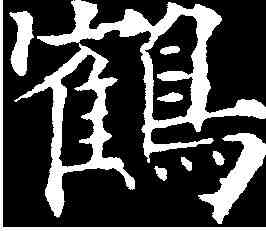 鶴,歐陽通 ,書法字典