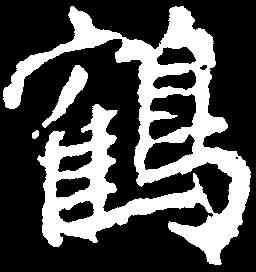 鶴,李邕 ,書法字典