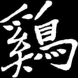 鸡,于右任 ,書法字典