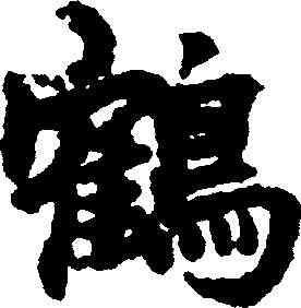 鶴,柯九思 ,書法字典