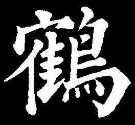 鶴,永瑆 ,書法字典