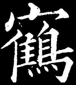 鶴,黃自元 ,書法字典