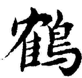 鶴,吳玉如 ,書法字典