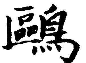 鷗,王文治 ,書法字典