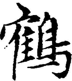 鶴,趙孟頫 ,書法字典