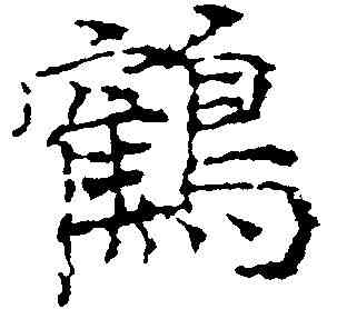 鶴,倪瓚 ,書法字典