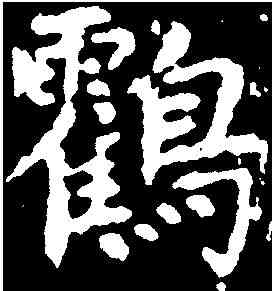 鶴,沈傳師 ,書法字典