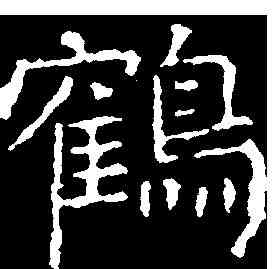 鶴,千唐 ,書法字典
