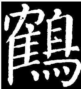 鶴,顏真卿 ,書法字典