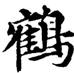 鶴,王蒙 ,書法字典